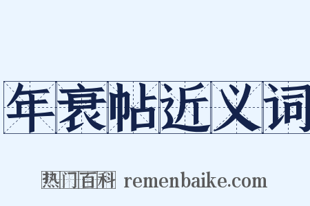 年衰帖近义词是什么意思的图片